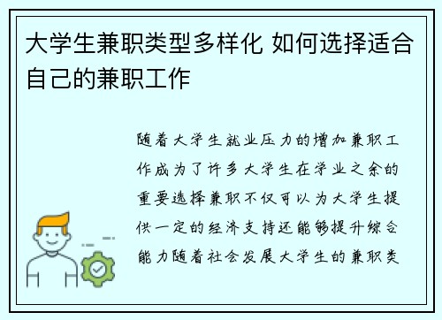 大学生兼职类型多样化 如何选择适合自己的兼职工作