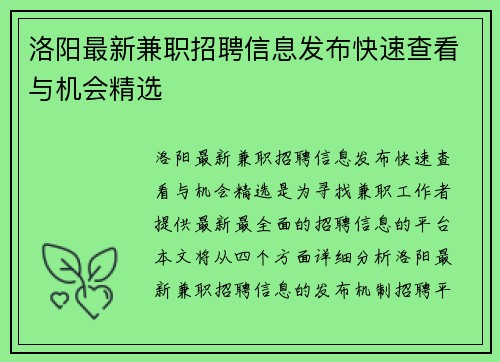 洛阳最新兼职招聘信息发布快速查看与机会精选
