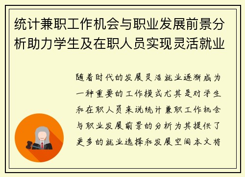 统计兼职工作机会与职业发展前景分析助力学生及在职人员实现灵活就业