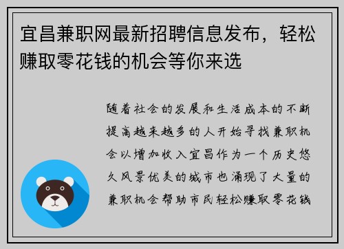 宜昌兼职网最新招聘信息发布，轻松赚取零花钱的机会等你来选