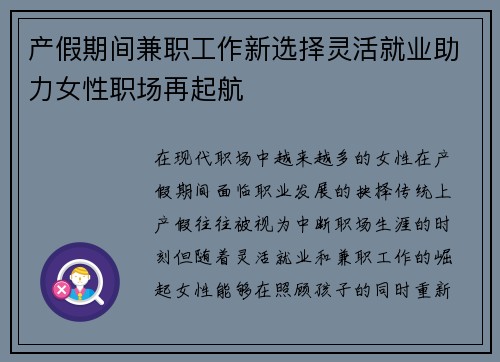 产假期间兼职工作新选择灵活就业助力女性职场再起航
