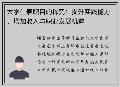 大学生兼职目的探究：提升实践能力、增加收入与职业发展机遇