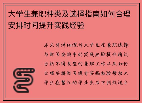 大学生兼职种类及选择指南如何合理安排时间提升实践经验