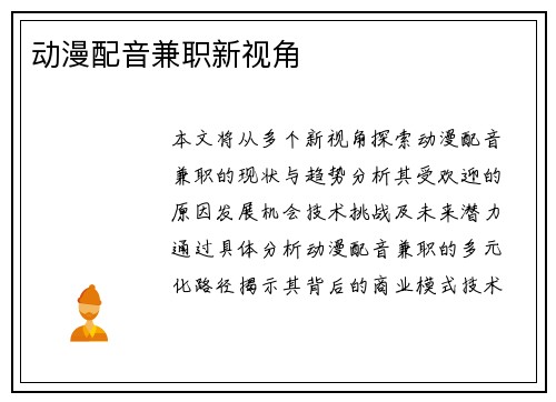 动漫配音兼职新视角