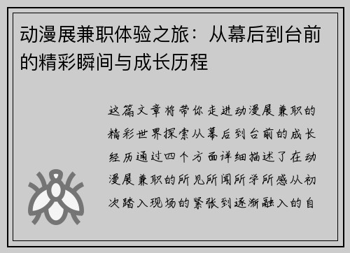 动漫展兼职体验之旅：从幕后到台前的精彩瞬间与成长历程