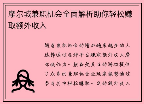 摩尔城兼职机会全面解析助你轻松赚取额外收入