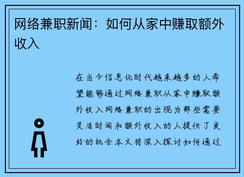 网络兼职新闻：如何从家中赚取额外收入