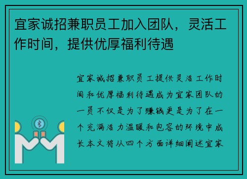 宜家诚招兼职员工加入团队，灵活工作时间，提供优厚福利待遇