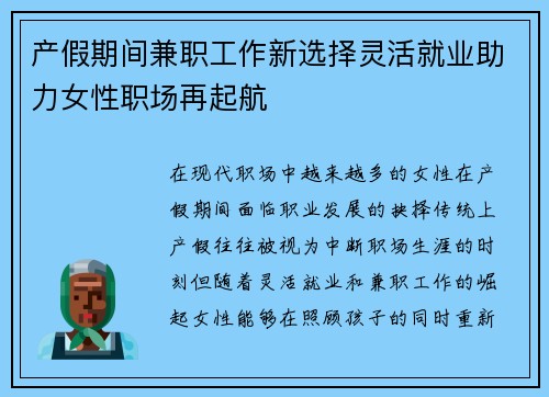 产假期间兼职工作新选择灵活就业助力女性职场再起航