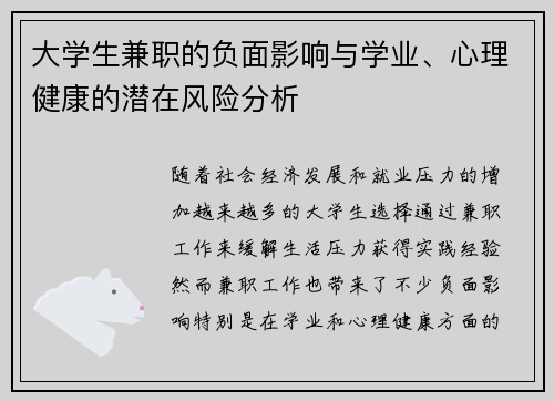 大学生兼职的负面影响与学业、心理健康的潜在风险分析