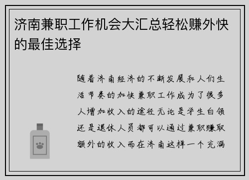 济南兼职工作机会大汇总轻松赚外快的最佳选择