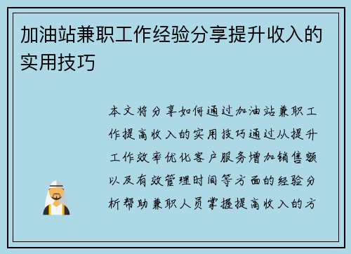 加油站兼职工作经验分享提升收入的实用技巧