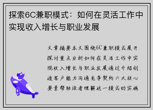 探索6C兼职模式：如何在灵活工作中实现收入增长与职业发展