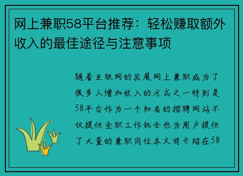 网上兼职58平台推荐：轻松赚取额外收入的最佳途径与注意事项