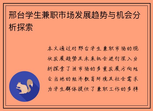 邢台学生兼职市场发展趋势与机会分析探索