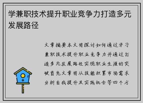 学兼职技术提升职业竞争力打造多元发展路径