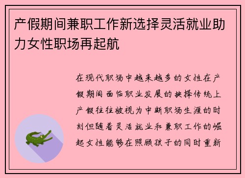 产假期间兼职工作新选择灵活就业助力女性职场再起航