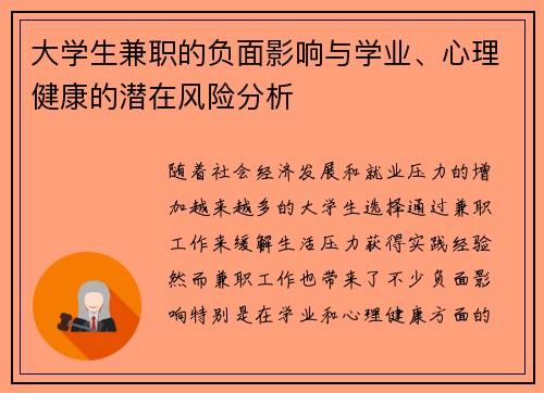 大学生兼职的负面影响与学业、心理健康的潜在风险分析