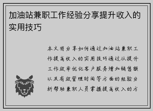 加油站兼职工作经验分享提升收入的实用技巧