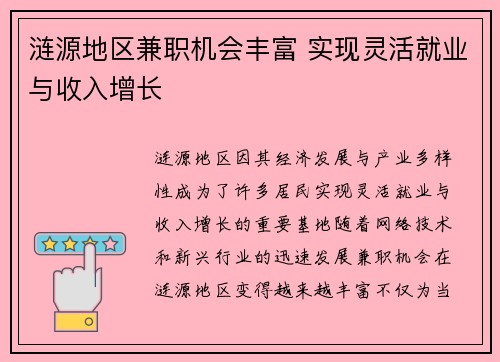 涟源地区兼职机会丰富 实现灵活就业与收入增长