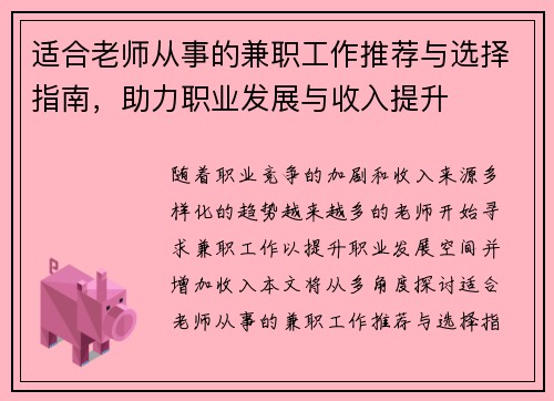 适合老师从事的兼职工作推荐与选择指南，助力职业发展与收入提升