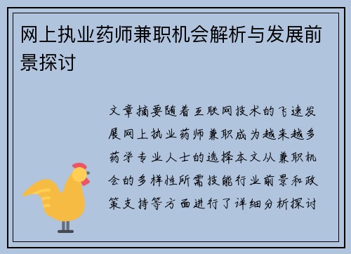 网上执业药师兼职机会解析与发展前景探讨