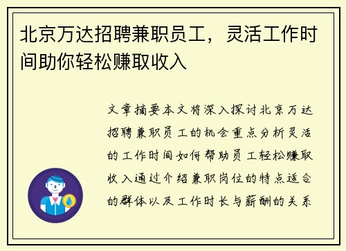 北京万达招聘兼职员工，灵活工作时间助你轻松赚取收入