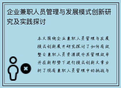 企业兼职人员管理与发展模式创新研究及实践探讨