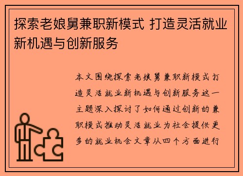 探索老娘舅兼职新模式 打造灵活就业新机遇与创新服务