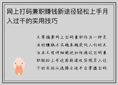 网上打码兼职赚钱新途径轻松上手月入过千的实用技巧