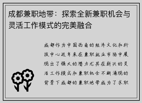 成都兼职地带：探索全新兼职机会与灵活工作模式的完美融合