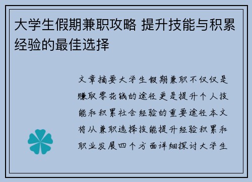 大学生假期兼职攻略 提升技能与积累经验的最佳选择