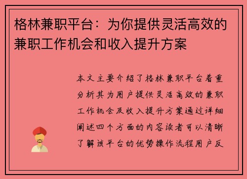 格林兼职平台：为你提供灵活高效的兼职工作机会和收入提升方案