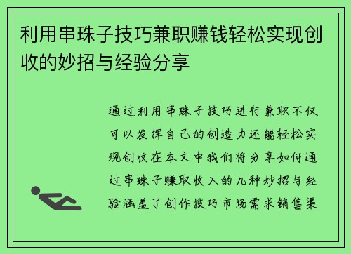 利用串珠子技巧兼职赚钱轻松实现创收的妙招与经验分享