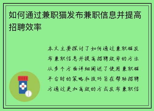 如何通过兼职猫发布兼职信息并提高招聘效率