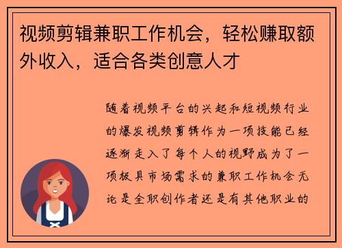 视频剪辑兼职工作机会，轻松赚取额外收入，适合各类创意人才
