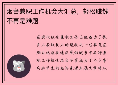 烟台兼职工作机会大汇总，轻松赚钱不再是难题