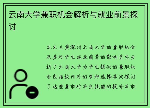 云南大学兼职机会解析与就业前景探讨
