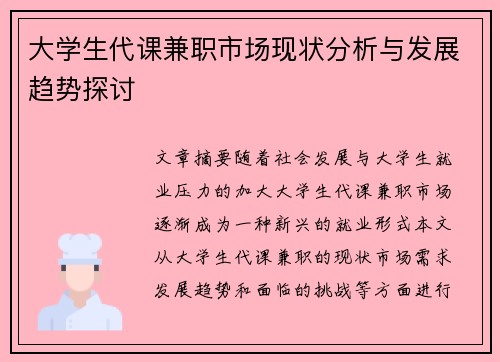 大学生代课兼职市场现状分析与发展趋势探讨