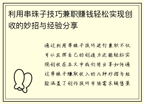 利用串珠子技巧兼职赚钱轻松实现创收的妙招与经验分享