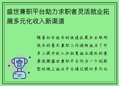 盛世兼职平台助力求职者灵活就业拓展多元化收入新渠道