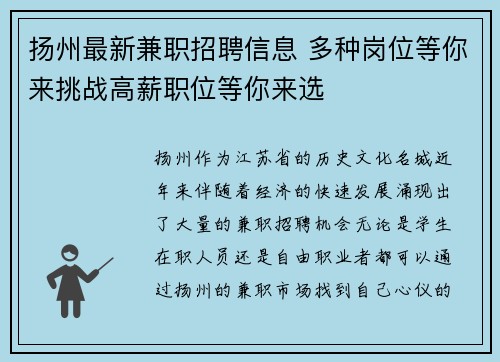 扬州最新兼职招聘信息 多种岗位等你来挑战高薪职位等你来选