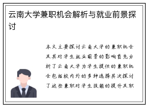 云南大学兼职机会解析与就业前景探讨