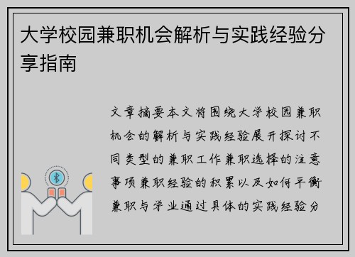 大学校园兼职机会解析与实践经验分享指南