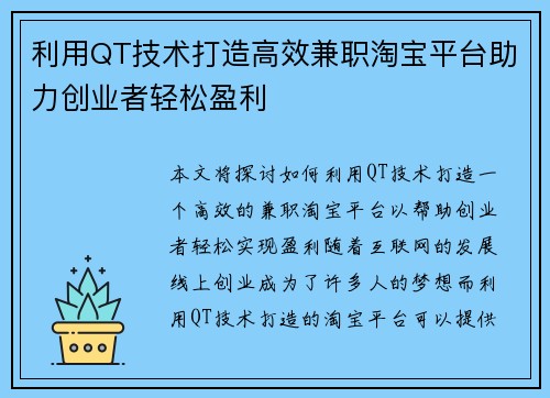 利用QT技术打造高效兼职淘宝平台助力创业者轻松盈利