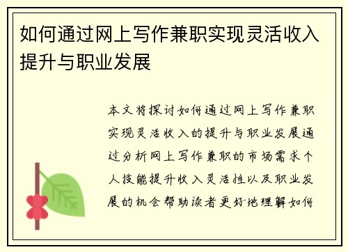 如何通过网上写作兼职实现灵活收入提升与职业发展