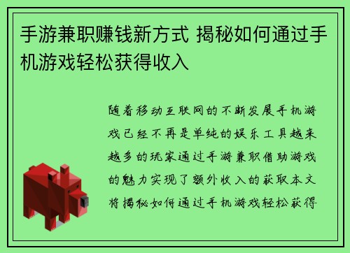 手游兼职赚钱新方式 揭秘如何通过手机游戏轻松获得收入