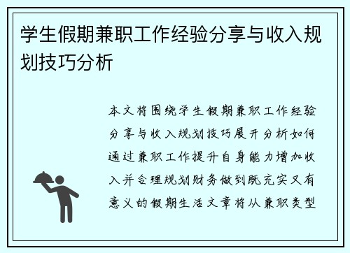 学生假期兼职工作经验分享与收入规划技巧分析