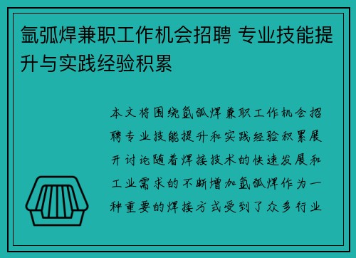 氩弧焊兼职工作机会招聘 专业技能提升与实践经验积累