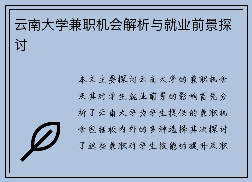 云南大学兼职机会解析与就业前景探讨